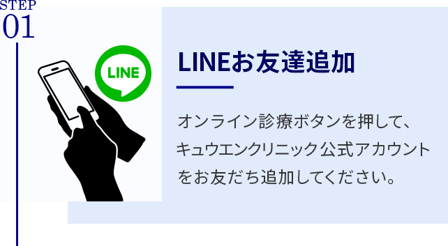 始めるまでの流れ1 / LINEお友達追加
