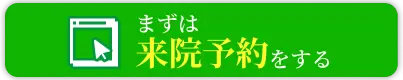 まずは来院予約をする