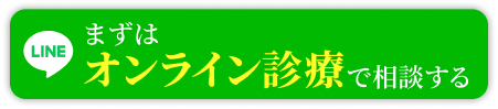 簡単オンライン診断はこちら